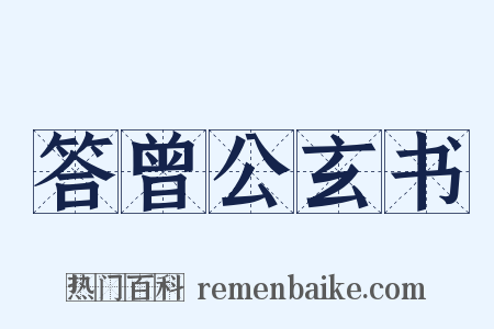 答曾公玄书是什么意思的图片